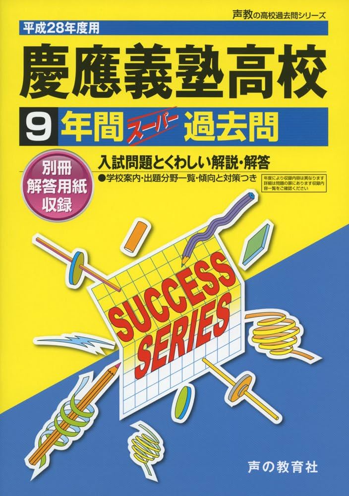 慶應義塾高等学校 平成28年度 Amazon.co.jp: 9年間スーパー過去問K8慶應義塾高等学校 平成28